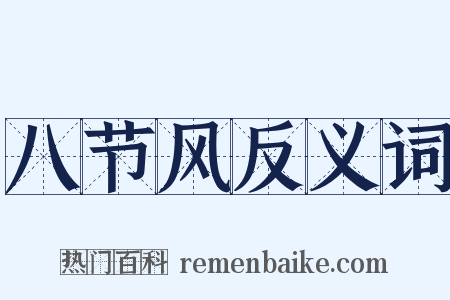 八节风反义词是什么意思的图片